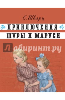 Обложка книги Приключения Шуры и Маруси, Шварц Евгений Львович