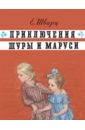 Приключения Шуры и Маруси - Шварц Евгений Львович