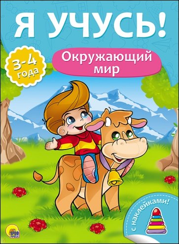 Я учусь! Окружающий мир