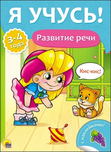 Я учусь! Развитие речи