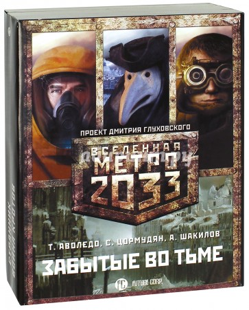 Метро 2033: Забытые во тьме. Комплект из 3-х книг