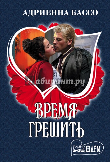 Время грешить