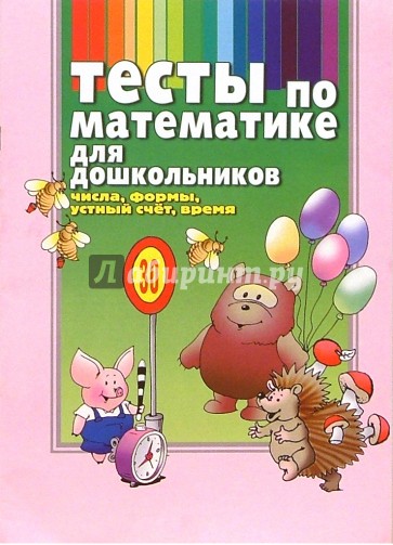 Тесты по математике для дошкольников: числа, формы, устный счет, время.