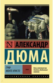 Дюма Александр - Граф Монте-Кристо. В 2-х томах. Том 2