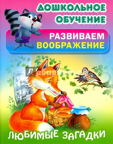 Любимые загадки