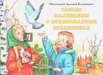 Самым маленьким о православных праздниках. Книга-панорама