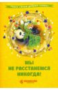 Савельев Д., Кочергина Елена Михайловна Мы не расстанемся никогда! савельев д кочергина е мы не расстанемся никогда