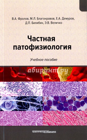 Частная патофизиология.Учебное пособие