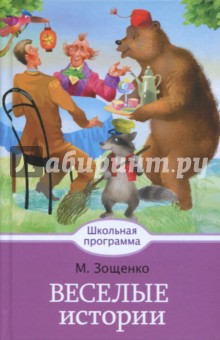 Зощенко Михаил Михайлович - Веселые истории