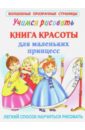 Учимся рисовать. Книга красоты для маленьких принцесс книга для маленьких принцесс современная энциклопедия для девочек