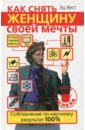 Как снять женщину своей мечты. Соблазнение по-научному - Вест Эд
