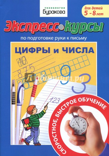 Подготовка руки к письму. Цифры и числа