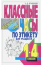 агафонова алла дмитриевна классные часы по этикету для учащихся 1 4 классов Агафонова Алла Дмитриевна Классные часы по этикету для учащихся 1-4 классов