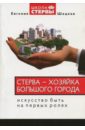 Шацкая Евгения Стерва - хозяйка большого города. Искусство быть на первых ролях