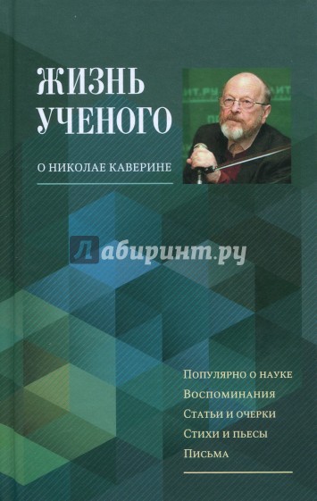 Жизнь ученого. О Николае Каверине