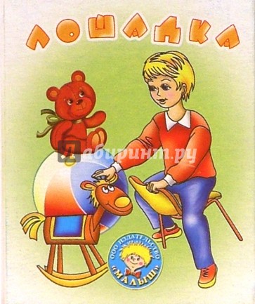 Лошадка: Стихи