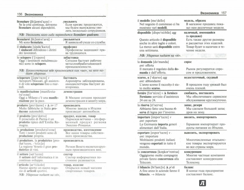 Иллюстрация 1 из 15 для Учебный итальянско-русский словарь | Лабиринт - книги. Источник: Лабиринт