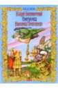 Кощей Бессмертный. Снегурочка: Сказки книга русских сказок для самых маленьких cd