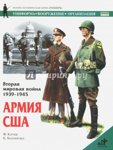 Вторая мировая война 1939-1945. Армия США