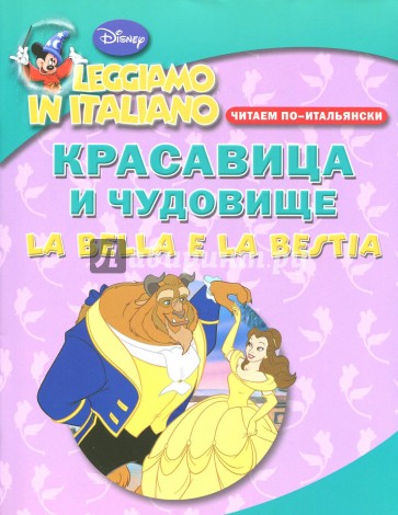 Красавица и чудовище. Читаем по-итальянски / La Bella e la Bestia: Leggiamo in italiano