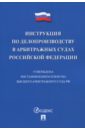 Инструкция по делопроизводству в арбитражных судах Российской Федерации инструкция по делопроизводству в арбитражных судах рф