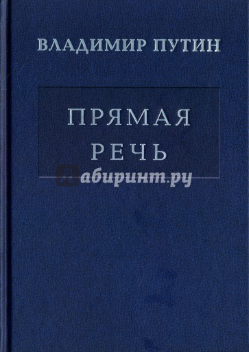 Владимир Путин: Прямая речь т. 4