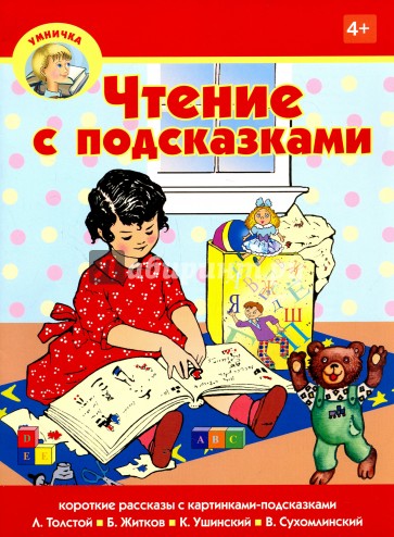 Чтение с подсказками