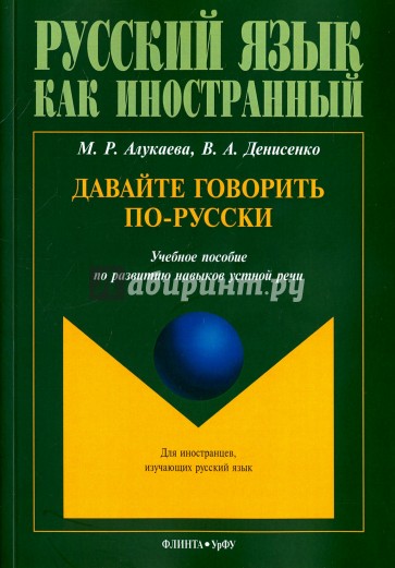 Давайте говорить по-русски. Учебное пособие