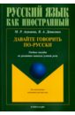 Алукаева Марина Раильевна, Денисенко Валерия Алексеевна Давайте говорить по-русски. Учебное пособие по развитию навыков устной речи