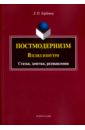 Горбовец Людмила Осиповна Постмодернизм. Взгляд изнутри. Статьи, заметки, размышления