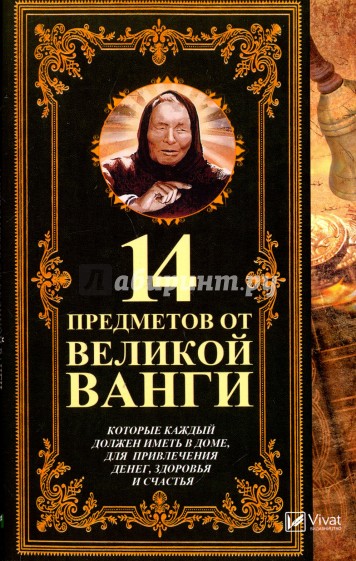 14 предметов от великой Ванги