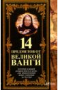 Лапшина Людмила Викторовна 14 предметов от великой Ванги, которые каждый должен иметь в доме, для привлечения денег, здоровья