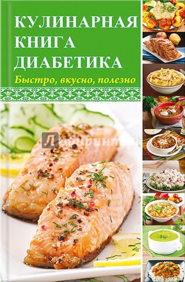 Кулинарная книга диабетика. Быстро, вкусно, полезно