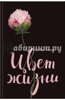 Обложка книги Цвет жизни, Пиколт Джоди