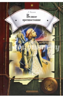 Обложка книги Великое противостояние: Повесть, Кассиль Лев Абрамович