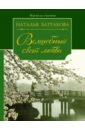 Волшебный свет любви - Батракова Наталья Николаевна