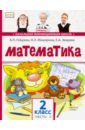 Математика. 2 класс. Учебник. В 2-х частях. Часть 2. ФГОС - Гейдман Борис Петрович, Мишарина Ирина Энгельсовна, Зверева Елизавета Александровна