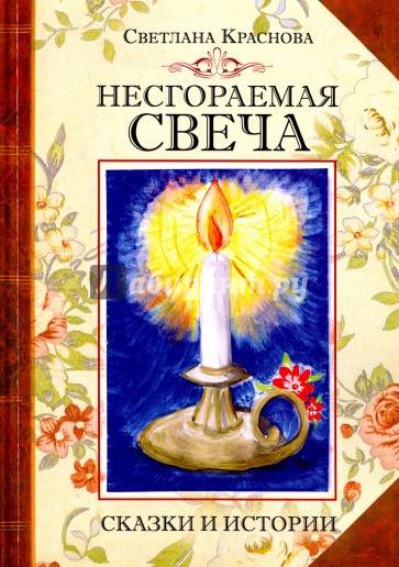 Несгораемая свеча