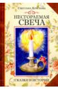 Несгораемая свеча - Краснова Светлана Николаевна