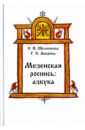 Мезенская роспись. Азбука - Шелепеева Ольга Николаевна, Аверина Галина Сергеевна