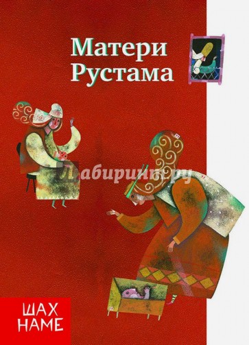 Матери Рустама