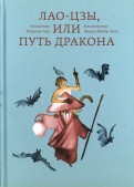 Лао-цзы, или Путь дракона
