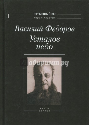 Усталое небо. Книга стихов