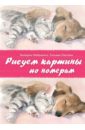 Рисуем картины по номерам. Альбом из 17 картин - Либралато Валерио, Лаптева Татьяна
