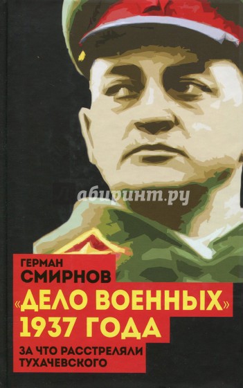 "Дело военных" 1937 года. За что расстреляли Тухачевского