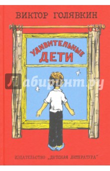 Обложка книги Удивительные дети, Голявкин Виктор Владимирович