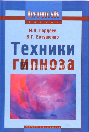 Техники гипноза