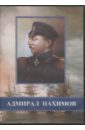 Обложка Адмирал Нахимов (DVD)