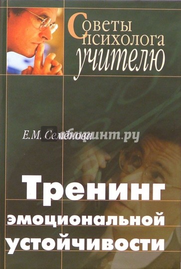 Тренинг эмоциональной устойчивости педагога: Учебное пособие