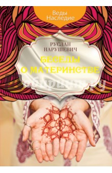 Обложка книги Беседы о материнстве, Нарушевич Руслан